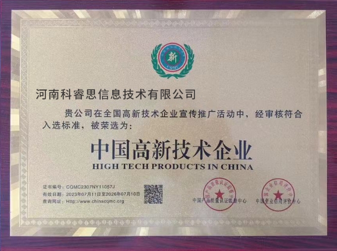 中国高新技术企业